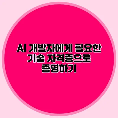 AI 개발자에게 필요한 기술: 자격증으로 증명하기