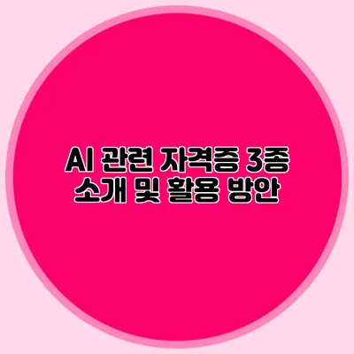 AI 관련 자격증 3종 소개 및 활용 방안