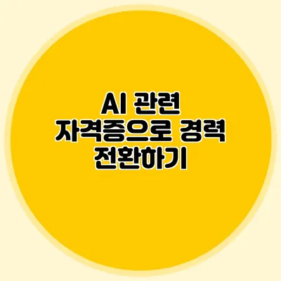 AI 관련 자격증으로 경력 전환하기