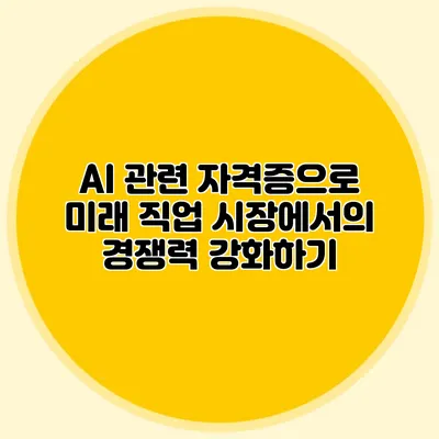 AI 관련 자격증으로 미래 직업 시장에서의 경쟁력 강화하기