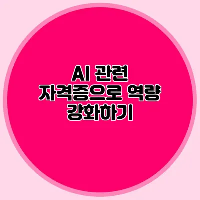 AI 관련 자격증으로 역량 강화하기