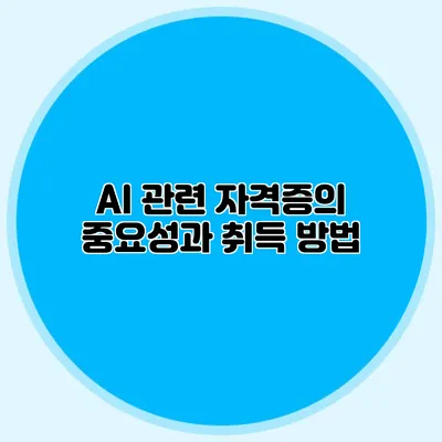 AI 관련 자격증의 중요성과 취득 방법