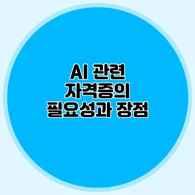 AI 관련 자격증의 필요성과 장점