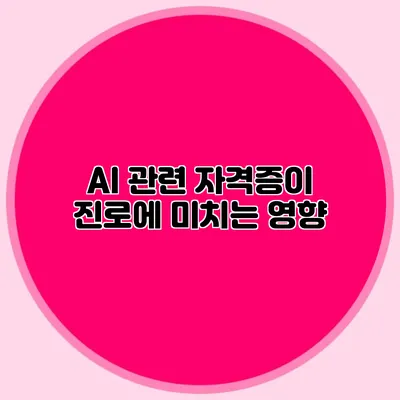 AI 관련 자격증이 진로에 미치는 영향