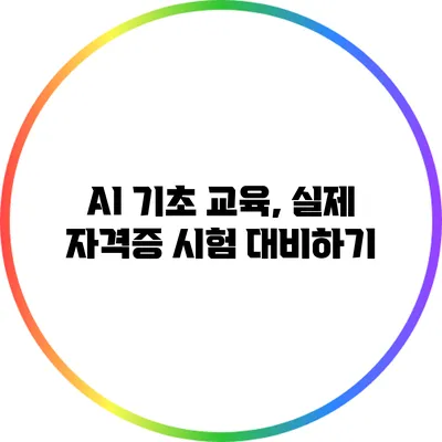 AI 기초 교육, 실제 자격증 시험 대비하기