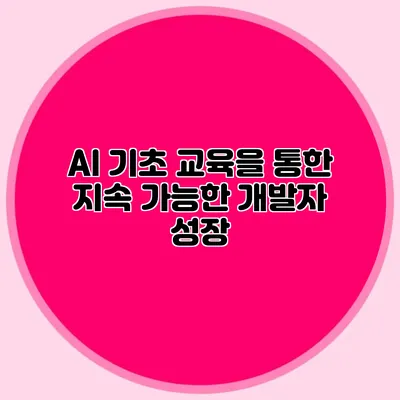 AI 기초 교육을 통한 지속 가능한 개발자 성장
