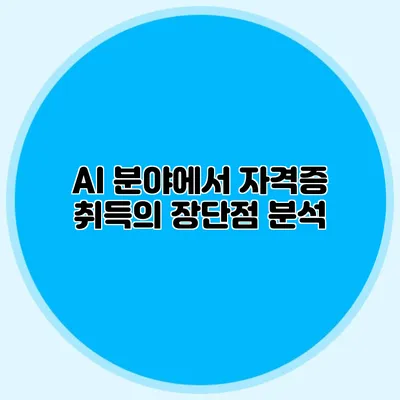 AI 분야에서 자격증 취득의 장단점 분석