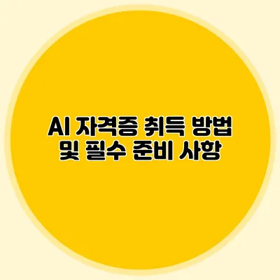 AI 자격증 취득 방법 및 필수 준비 사항