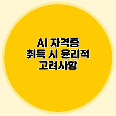 AI 자격증 취득 시 윤리적 고려사항