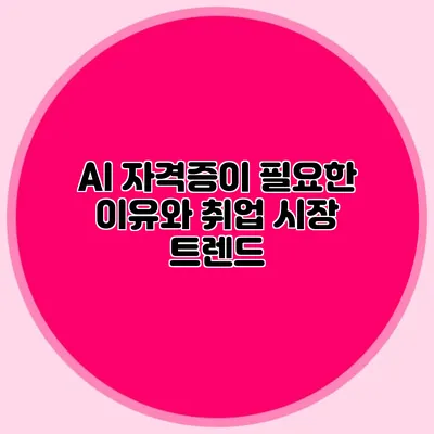 AI 자격증이 필요한 이유와 취업 시장 트렌드