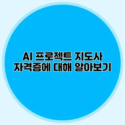 AI 프로젝트 지도사 자격증에 대해 알아보기