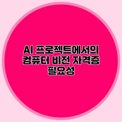 AI 프로젝트에서의 컴퓨터 비전 자격증 필요성
