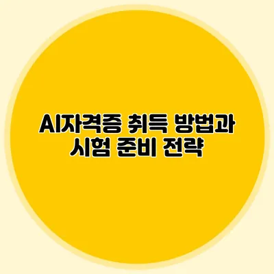 AI자격증 취득 방법과 시험 준비 전략
