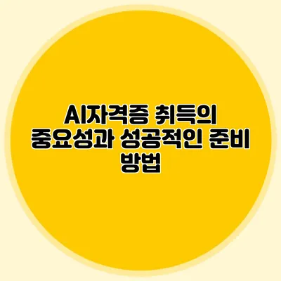 AI자격증 취득의 중요성과 성공적인 준비 방법