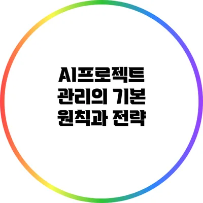 AI프로젝트 관리의 기본 원칙과 전략