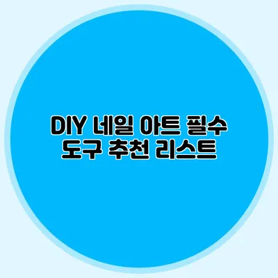 DIY 네일 아트 필수 도구 추천 리스트