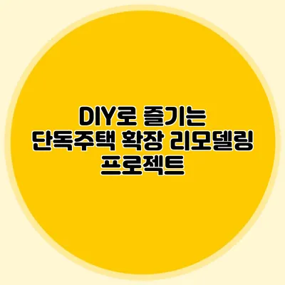 DIY로 즐기는 단독주택 확장 리모델링 프로젝트