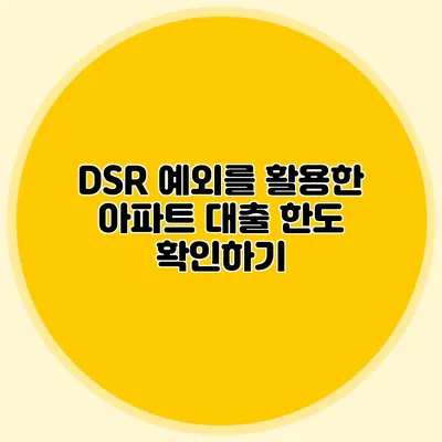 DSR 예외를 활용한 아파트 대출 한도 확인하기
