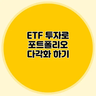 ETF 투자로 포트폴리오 다각화 하기