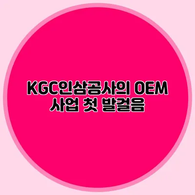 KGC인삼공사의 OEM 사업 첫 발걸음
