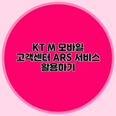 KT M 모바일 고객센터 ARS 서비스 활용하기