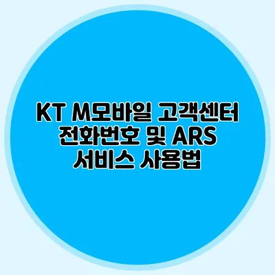 KT M모바일 고객센터 전화번호 및 ARS 서비스 사용법