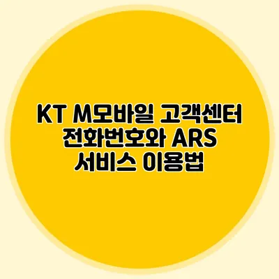 KT M모바일 고객센터 전화번호와 ARS 서비스 이용법
