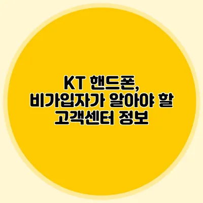 KT 핸드폰, 비가입자가 알아야 할 고객센터 정보