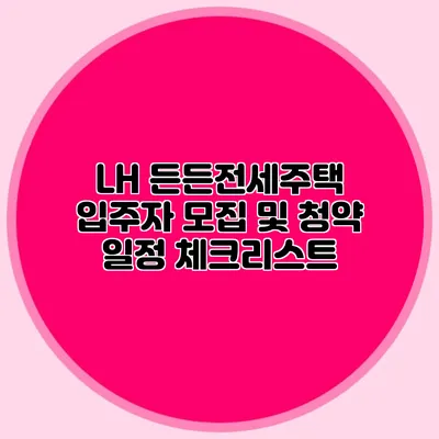 LH 든든전세주택 입주자 모집 및 청약 일정 체크리스트