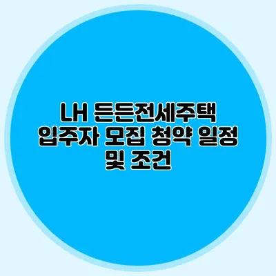 LH 든든전세주택 입주자 모집 청약 일정 및 조건