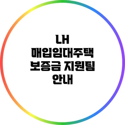 LH 매입임대주택 보증금 지원팀 안내