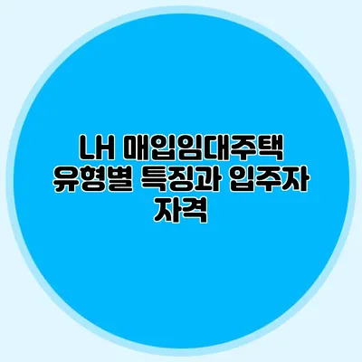 LH 매입임대주택 유형별 특징과 입주자 자격