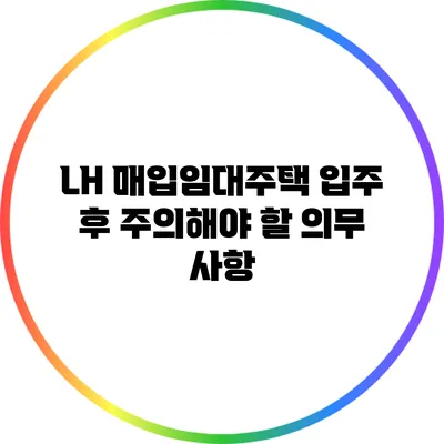 LH 매입임대주택 입주 후 주의해야 할 의무 사항