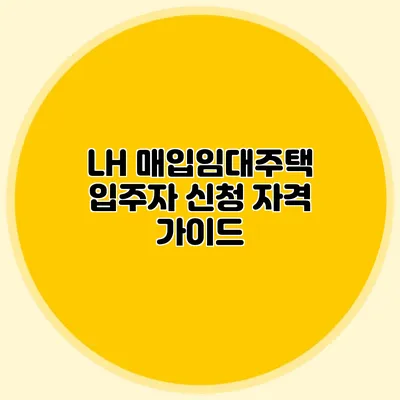 LH 매입임대주택 입주자 신청 자격 가이드