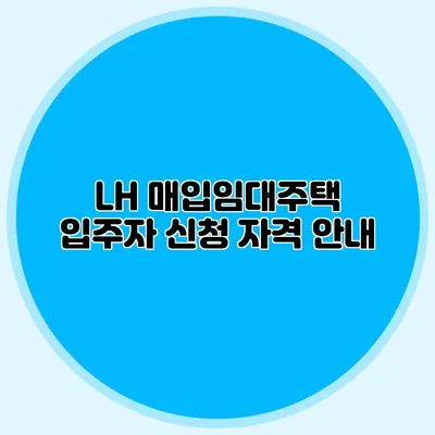LH 매입임대주택 입주자 신청 자격 안내