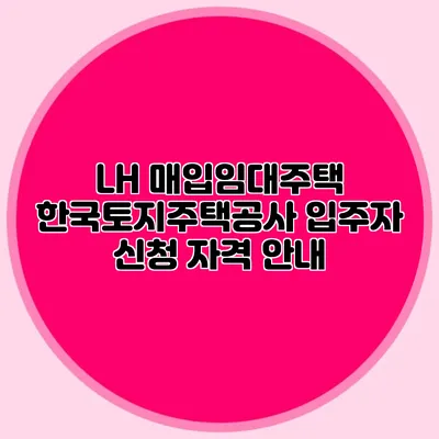 LH 매입임대주택: 한국토지주택공사 입주자 신청 자격 안내