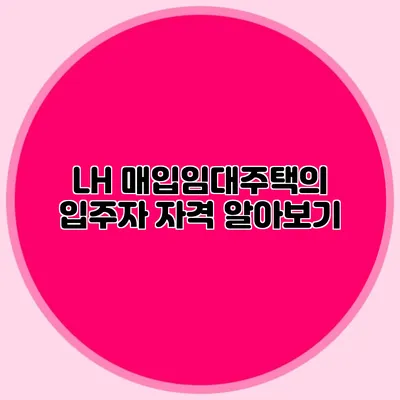 LH 매입임대주택의 입주자 자격 알아보기