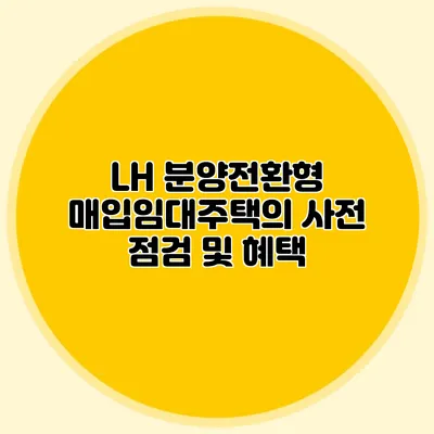 LH 분양전환형 매입임대주택의 사전 점검 및 혜택