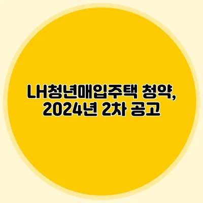 LH청년매입주택 청약, 2024년 2차 공고