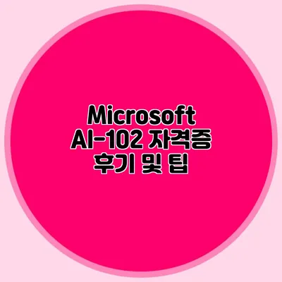Microsoft AI-102 자격증 후기 및 팁