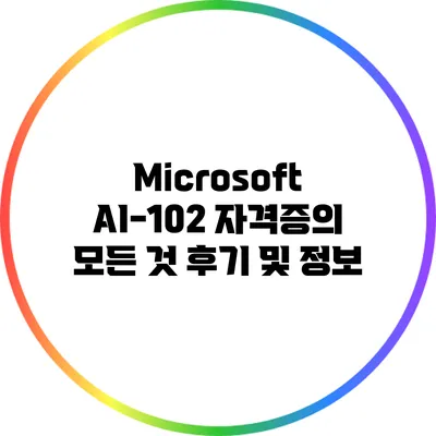 Microsoft AI-102 자격증의 모든 것: 후기 및 정보