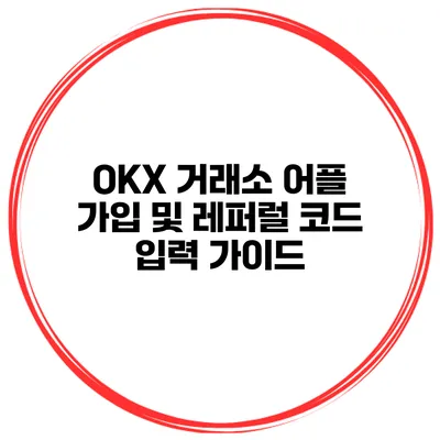 OKX 거래소 어플 가입 및 레퍼럴 코드 입력 가이드