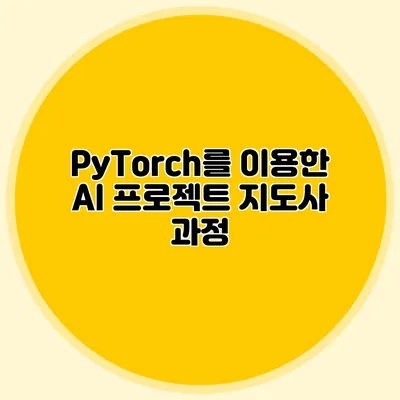 PyTorch를 이용한 AI 프로젝트 지도사 과정