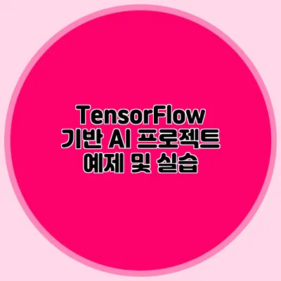 TensorFlow 기반 AI 프로젝트 예제 및 실습