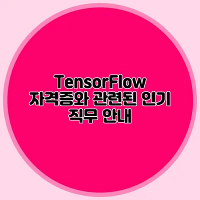 TensorFlow 자격증와 관련된 인기 직무 안내