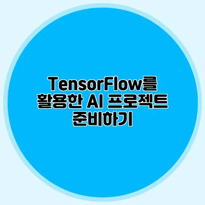 TensorFlow를 활용한 AI 프로젝트 준비하기