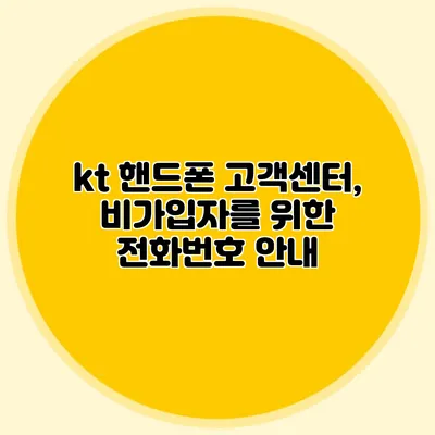 kt 핸드폰 고객센터, 비가입자를 위한 전화번호 안내