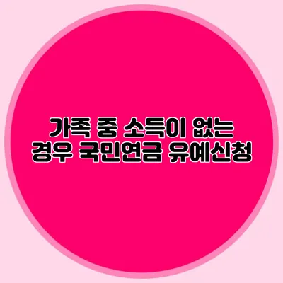 가족 중 소득이 없는 경우 국민연금 유예신청