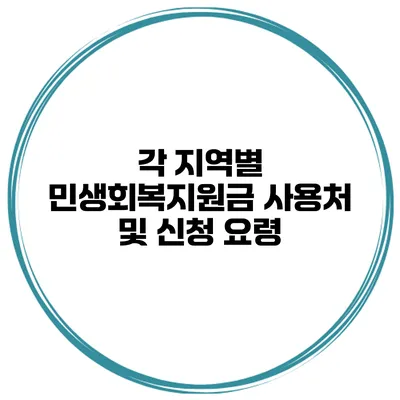 각 지역별 민생회복지원금 사용처 및 신청 요령