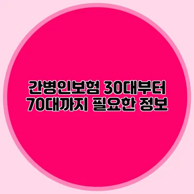간병인보험: 30대부터 70대까지 필요한 정보